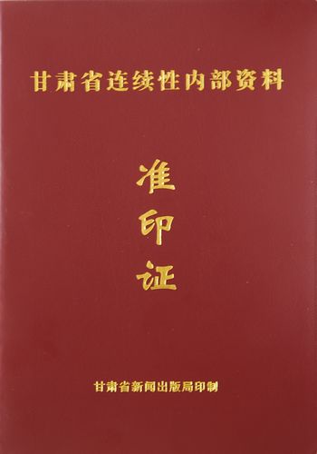 《敦煌種業人》獲準成為甘肅省連續性內部資料出版物