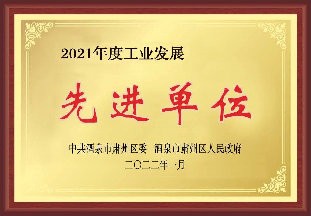 敦煌種業在肅州區經濟暨農業農村工作會上獲三項獎