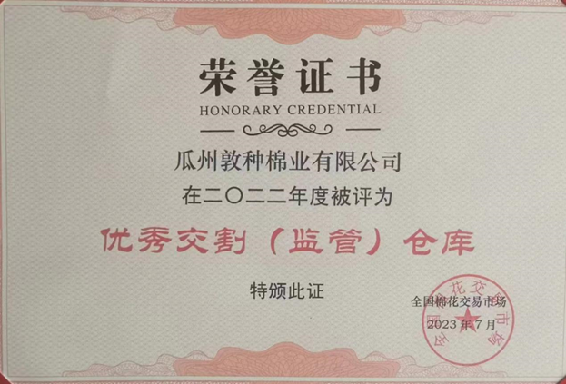 瓜州敦種棉業有限公司被評為“2022年度全國棉花市場優秀交割（監管）倉庫”