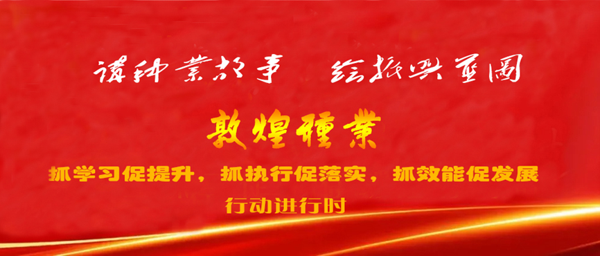 “三抓三促”進行時 | 強化職業教育 加速人才培養 助推種業振興 —— 敦煌種業產業學院落實“三抓三促”行動紀實