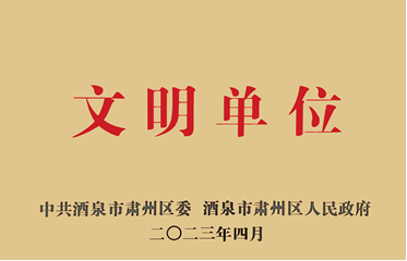 喜報！敦煌種業榮獲“2021-2022年度區級文明單位”榮譽稱號